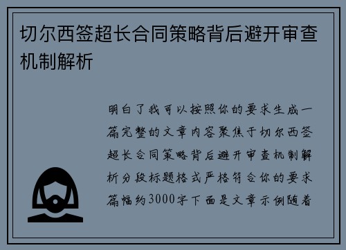 切尔西签超长合同策略背后避开审查机制解析 切尔西签超长合同策略背后避开审查机制解析
