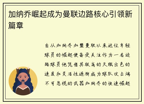 加纳乔崛起成为曼联边路核心引领新篇章 加纳乔崛起成为曼联边路核心引领新篇章