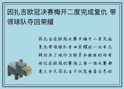 因扎吉欧冠决赛梅开二度完成复仇 带领球队夺回荣耀 因扎吉欧冠决赛梅开二度完成复仇 带领球队夺回荣耀