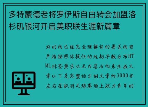 多特蒙德老将罗伊斯自由转会加盟洛杉矶银河开启美职联生涯新篇章 多特蒙德老将罗伊斯自由转会加盟洛杉矶银河开启美职联生涯新篇章