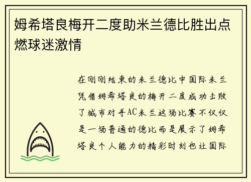 姆希塔良梅开二度助米兰德比胜出点燃球迷激情