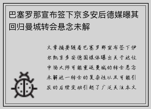 巴塞罗那宣布签下京多安后德媒曝其回归曼城转会悬念未解 巴塞罗那宣布签下京多安后德媒曝其回归曼城转会悬念未解