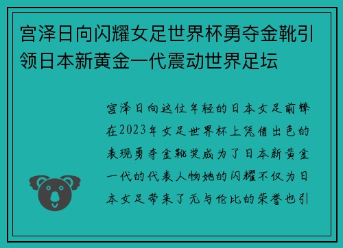 宫泽日向闪耀女足世界杯勇夺金靴引领日本新黄金一代震动世界足坛