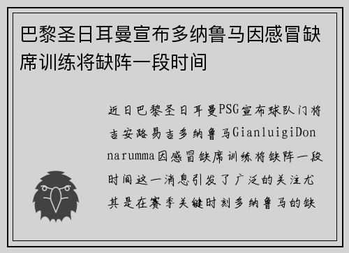 巴黎圣日耳曼宣布多纳鲁马因感冒缺席训练将缺阵一段时间 巴黎圣日耳曼宣布多纳鲁马因感冒缺席训练将缺阵一段时间