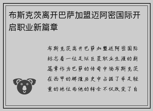 布斯克茨离开巴萨加盟迈阿密国际开启职业新篇章