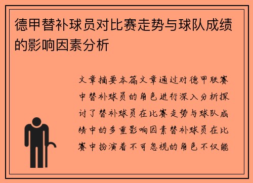 德甲替补球员对比赛走势与球队成绩的影响因素分析