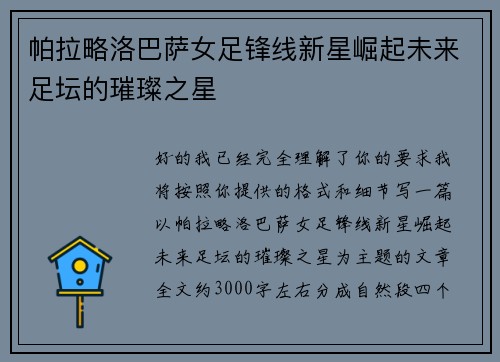 帕拉略洛巴萨女足锋线新星崛起未来足坛的璀璨之星 帕拉略洛巴萨女足锋线新星崛起未来足坛的璀璨之星
