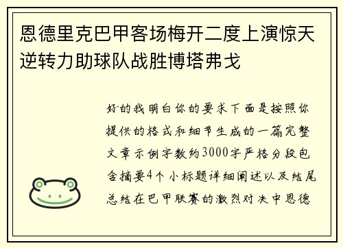 恩德里克巴甲客场梅开二度上演惊天逆转力助球队战胜博塔弗戈
