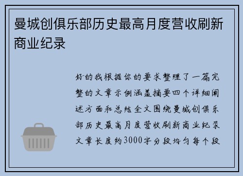 曼城创俱乐部历史最高月度营收刷新商业纪录 曼城创俱乐部历史最高月度营收刷新商业纪录