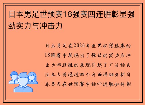 日本男足世预赛18强赛四连胜彰显强劲实力与冲击力 日本男足世预赛18强赛四连胜彰显强劲实力与冲击力