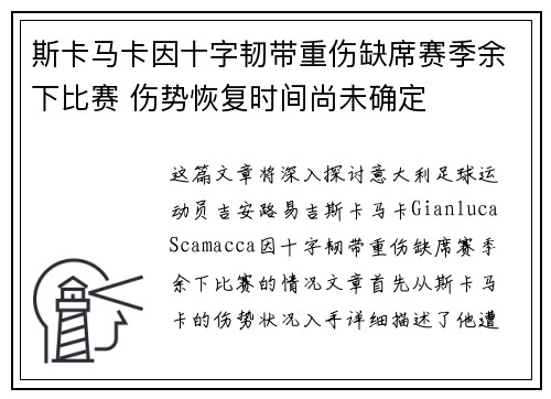 斯卡马卡因十字韧带重伤缺席赛季余下比赛 伤势恢复时间尚未确定