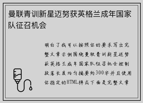 曼联青训新星迈努获英格兰成年国家队征召机会 曼联青训新星迈努获英格兰成年国家队征召机会