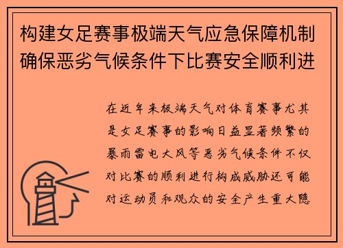 构建女足赛事极端天气应急保障机制确保恶劣气候条件下比赛安全顺利进行