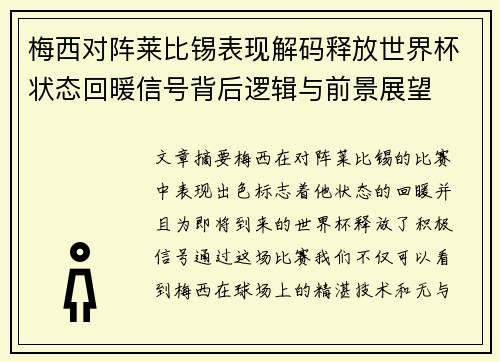 梅西对阵莱比锡表现解码释放世界杯状态回暖信号背后逻辑与前景展望 梅西对阵莱比锡表现解码释放世界杯状态回暖信号背后逻辑与前景展望