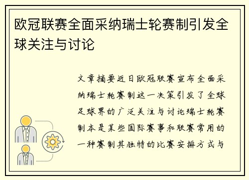 欧冠联赛全面采纳瑞士轮赛制引发全球关注与讨论 欧冠联赛全面采纳瑞士轮赛制引发全球关注与讨论