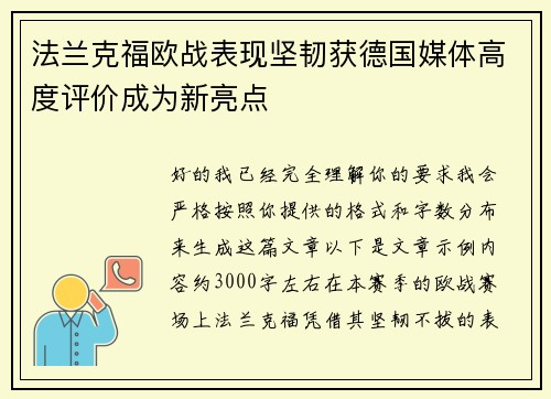 法兰克福欧战表现坚韧获德国媒体高度评价成为新亮点 法兰克福欧战表现坚韧获德国媒体高度评价成为新亮点