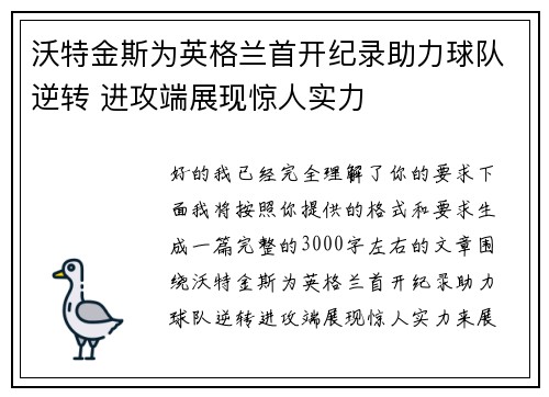 沃特金斯为英格兰首开纪录助力球队逆转 进攻端展现惊人实力 沃特金斯为英格兰首开纪录助力球队逆转 进攻端展现惊人实力