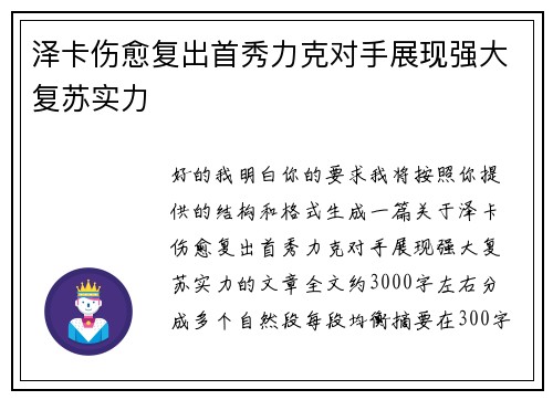 泽卡伤愈复出首秀力克对手展现强大复苏实力 泽卡伤愈复出首秀力克对手展现强大复苏实力