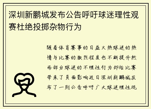 深圳新鹏城发布公告呼吁球迷理性观赛杜绝投掷杂物行为 深圳新鹏城发布公告呼吁球迷理性观赛杜绝投掷杂物行为