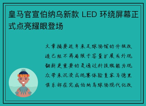 皇马官宣伯纳乌新款 LED 环绕屏幕正式点亮耀眼登场 皇马官宣伯纳乌新款 LED 环绕屏幕正式点亮耀眼登场
