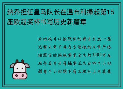 纳乔担任皇马队长在温布利捧起第15座欧冠奖杯书写历史新篇章 纳乔担任皇马队长在温布利捧起第15座欧冠奖杯书写历史新篇章