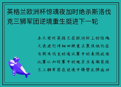 英格兰欧洲杯惊魂夜加时绝杀斯洛伐克三狮军团逆境重生挺进下一轮
