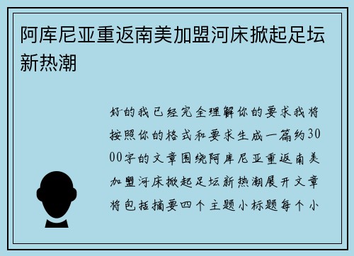 阿库尼亚重返南美加盟河床掀起足坛新热潮