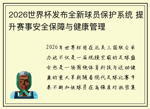 2026世界杯发布全新球员保护系统 提升赛事安全保障与健康管理
