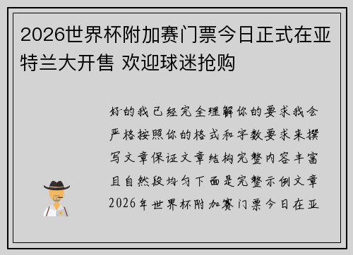 2026世界杯附加赛门票今日正式在亚特兰大开售 欢迎球迷抢购