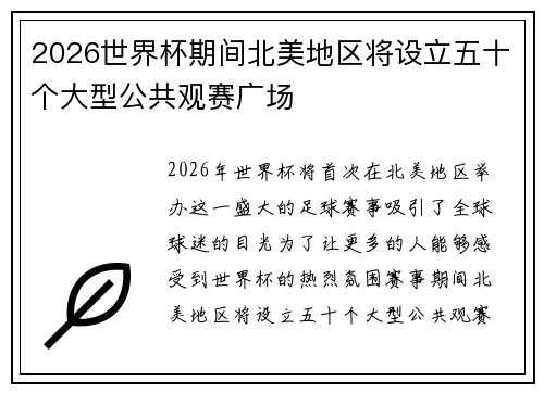 2026世界杯期间北美地区将设立五十个大型公共观赛广场
