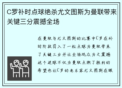 C罗补时点球绝杀尤文图斯为曼联带来关键三分震撼全场