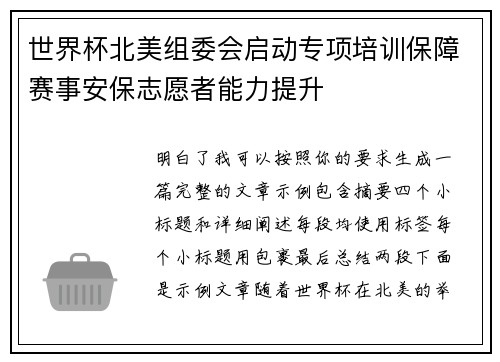 世界杯北美组委会启动专项培训保障赛事安保志愿者能力提升