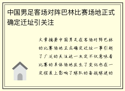 中国男足客场对阵巴林比赛场地正式确定迁址引关注