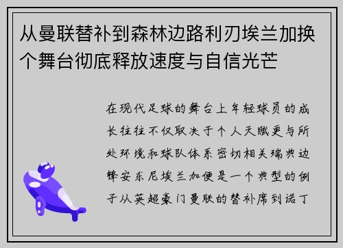 从曼联替补到森林边路利刃埃兰加换个舞台彻底释放速度与自信光芒