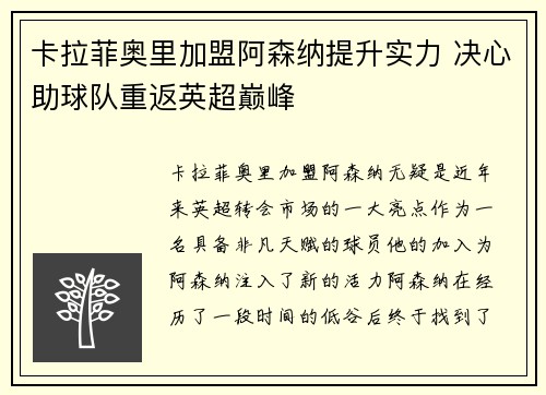 卡拉菲奥里加盟阿森纳提升实力 决心助球队重返英超巅峰