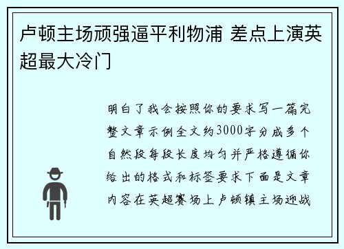 卢顿主场顽强逼平利物浦 差点上演英超最大冷门