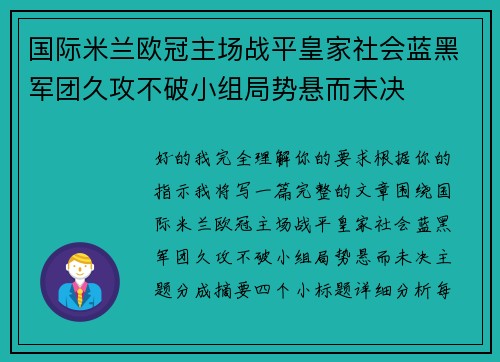 国际米兰欧冠主场战平皇家社会蓝黑军团久攻不破小组局势悬而未决