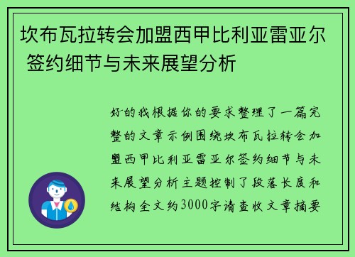 坎布瓦拉转会加盟西甲比利亚雷亚尔 签约细节与未来展望分析
