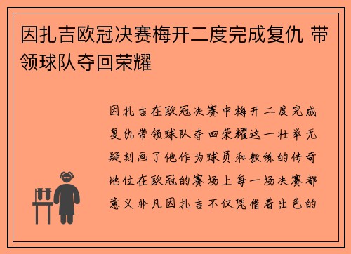 因扎吉欧冠决赛梅开二度完成复仇 带领球队夺回荣耀