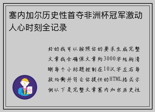 塞内加尔历史性首夺非洲杯冠军激动人心时刻全记录