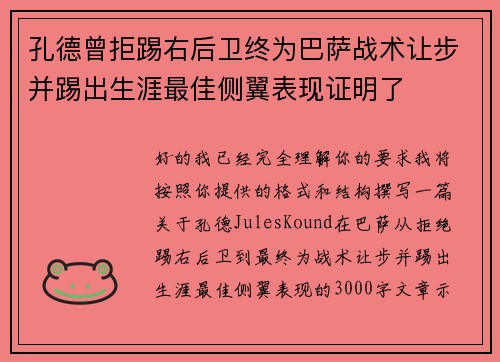 孔德曾拒踢右后卫终为巴萨战术让步并踢出生涯最佳侧翼表现证明了