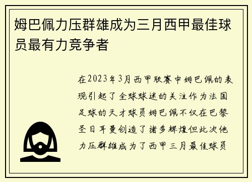 姆巴佩力压群雄成为三月西甲最佳球员最有力竞争者