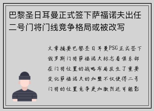 巴黎圣日耳曼正式签下萨福诺夫出任二号门将门线竞争格局或被改写
