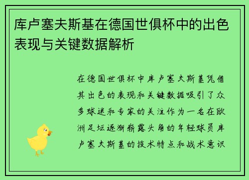 库卢塞夫斯基在德国世俱杯中的出色表现与关键数据解析