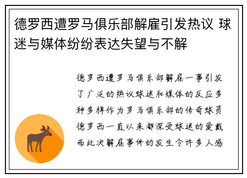德罗西遭罗马俱乐部解雇引发热议 球迷与媒体纷纷表达失望与不解