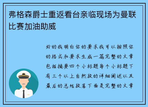 弗格森爵士重返看台亲临现场为曼联比赛加油助威