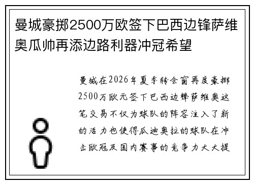 曼城豪掷2500万欧签下巴西边锋萨维奥瓜帅再添边路利器冲冠希望