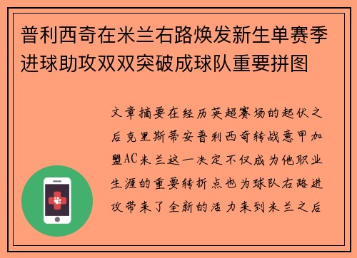 普利西奇在米兰右路焕发新生单赛季进球助攻双双突破成球队重要拼图