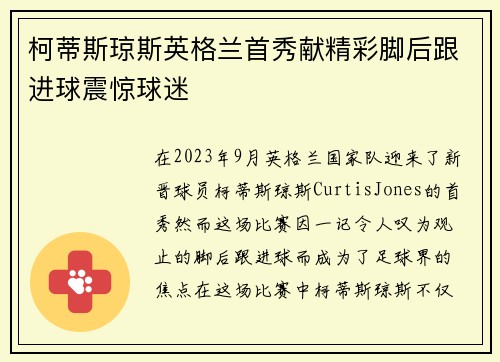 柯蒂斯琼斯英格兰首秀献精彩脚后跟进球震惊球迷