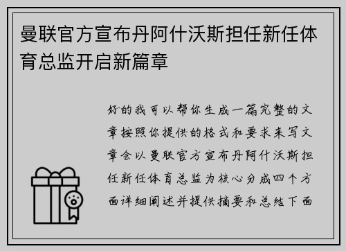 曼联官方宣布丹阿什沃斯担任新任体育总监开启新篇章